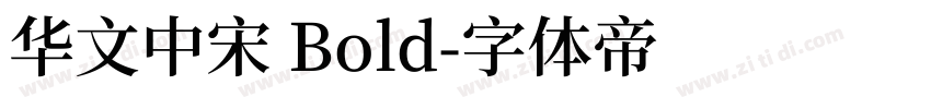 华文中宋 Bold字体转换